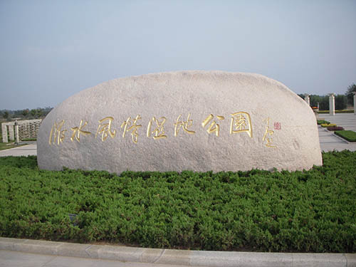 沂水风情湿地公园